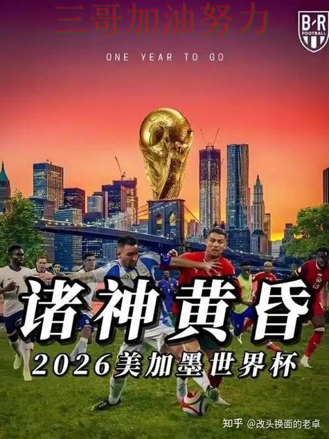 世界杯买球哪个好靠谱吗？数据分析结果来了（World Cup 2026）