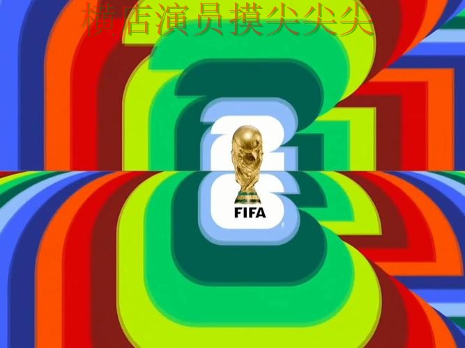 FIFA World Cup 2026专栏:世界杯投注网站大全直播入口+直播全面精选 FIFA World Cup 2026专栏:世界杯投注网站大全直播入口+直播全面精选